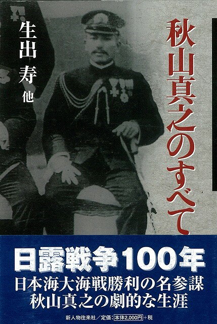 【バーゲン本】秋山真之のすべて　新装版
