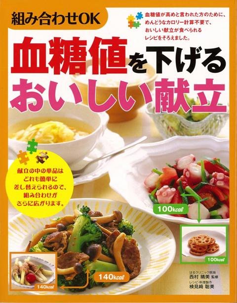 【バーゲン本】組み合わせOK血糖値を下げるおいしい献立