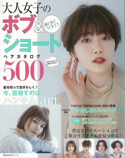 【バーゲン本】BEST　HIT！大人女子のボブ＆ショートヘアカタログ500