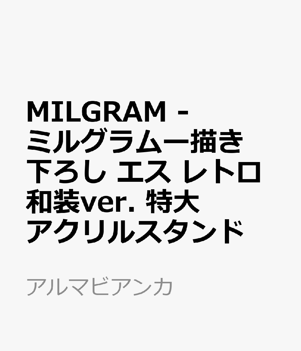 MILGRAM -ミルグラムー描き下ろし エス レトロ和装ver. 特大アクリルスタンド