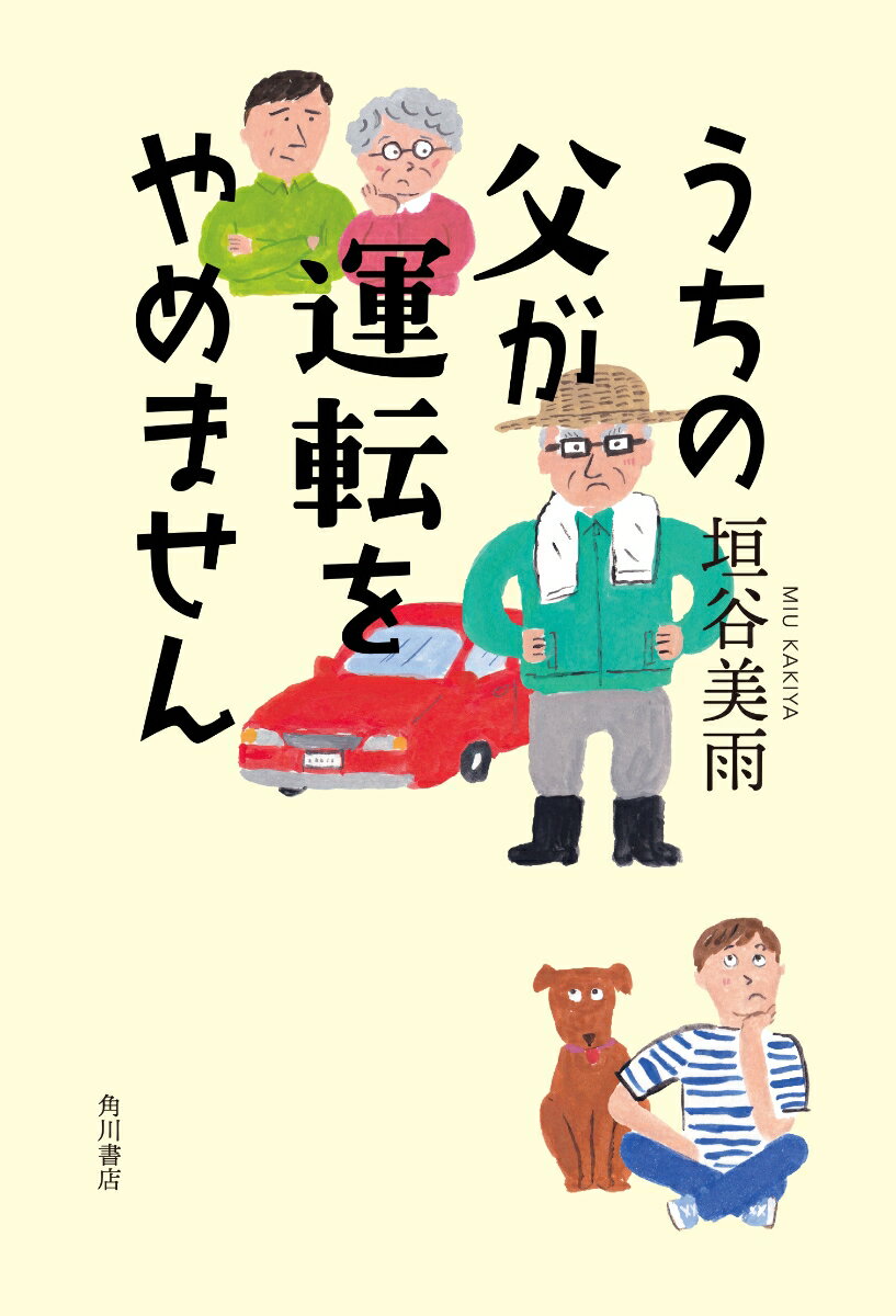 うちの父が運転をやめません　　著：垣谷美雨