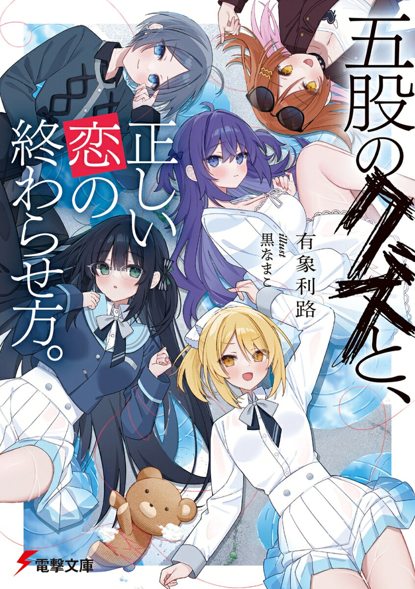 俺の彼女は部活の後輩で、引きこもりの幼馴染で、生徒会長の先輩で、美人な大学生で、バイト先のお姉さんでーー全部で五人いる。
　何もかもを失った俺に対して、ある人物から持ちかけられた悪魔のゲーム。それは、この"五股"を彼女らにバレることなく維持しながら、一年以内に全員と円満に別れること。毒舌なメイドのサポートだけを頼みに、俺はこのイカれたゲームをやり遂げなければならない。
　執着、疑念、錯綜、純愛、そして変愛。運命の赤い糸は複雑に絡み合い、俺の首をゆっくりと絞め上げる。みんな良い子でみんな可愛くてみんな優しくてみんな大好きだ。クズの俺なんかにはもったいないーーだから早く、俺と別れてくれ。