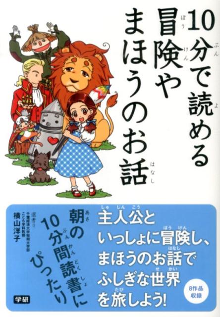 10分で読める冒険やまほうのお話