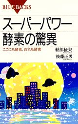 スーパーパワー酵素の驚異