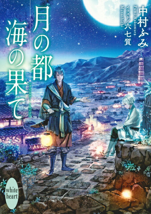 天下四国は、天が王を定める東西南北の四つの国。南に位置する「徐」の元王様・飛牙は、天に帰れなくなった天令の那兪を連れて東の国「越」へ。正王后の立場にある自らの大叔母を頼っての入国だったが、現在の王家は瀕死の王のもと、同い年の王子二人が王位争いの真っ最中で、飛牙はまんまと巻き込まれてしまう。さらに折悪しく「屍蛾」と呼ばれる暗魅の大発生が重なり、越は未曾有の危機を迎えていた…。シリーズ第三弾！