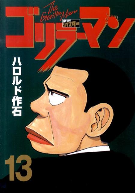 第13巻