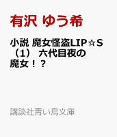 小説 魔女怪盗LIP☆S(1) 六代目夜の魔女!?