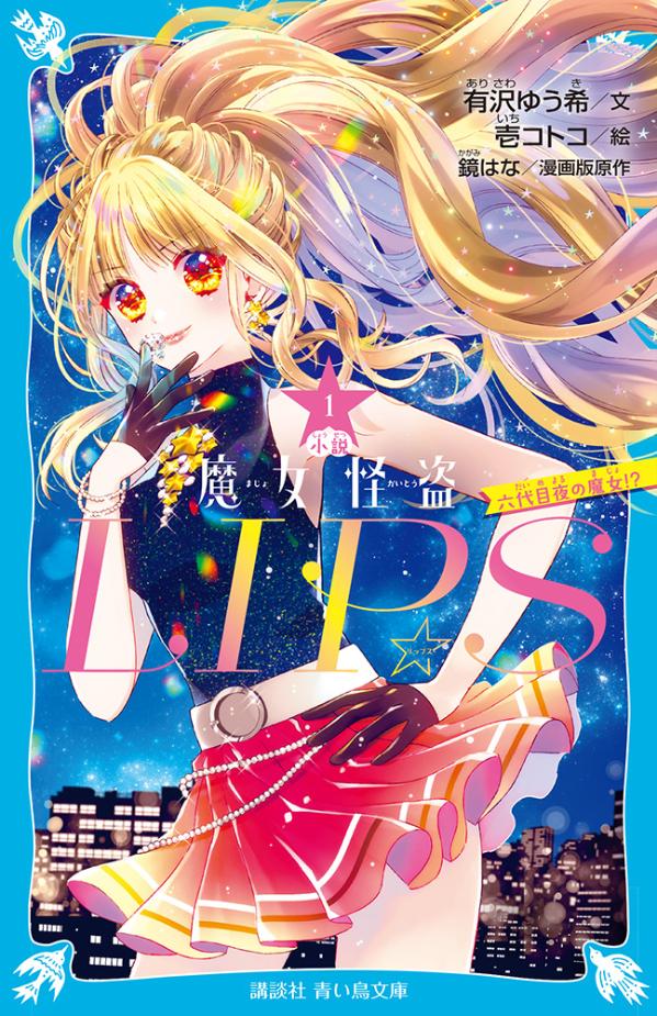 小説　魔女怪盗LIP☆S（1）　六代目夜の魔女！？