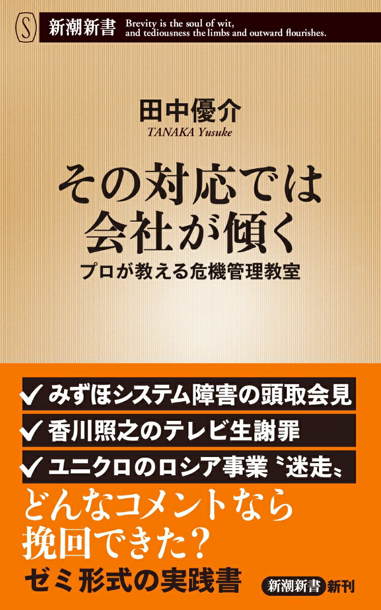 その対応では会社が傾く プロが教える危機管理教室 （新潮新書） [ 田中 優介 ]