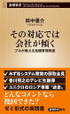 その対応では会社が傾く プロが教える危機管理教室 （新潮新書） 