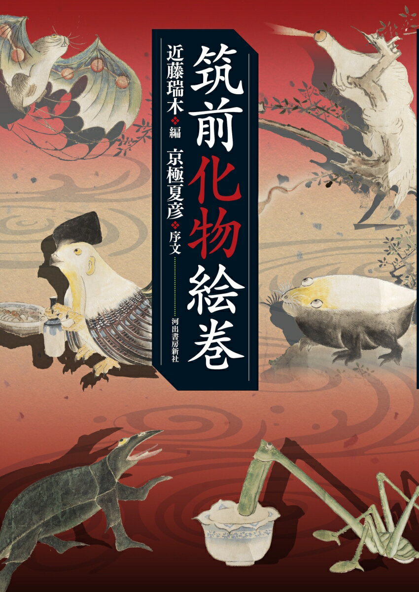 筑前化物絵巻 [ 近藤 瑞木 ]