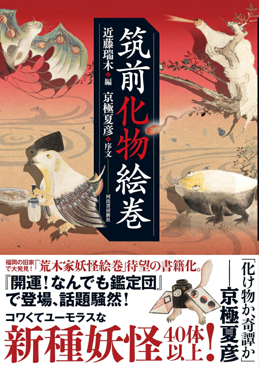 筑前化物絵巻 [ 近藤 瑞木 ] 2