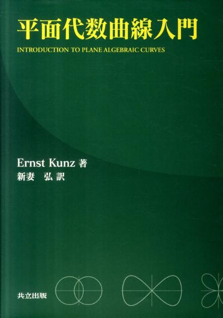 平面代数曲線入門