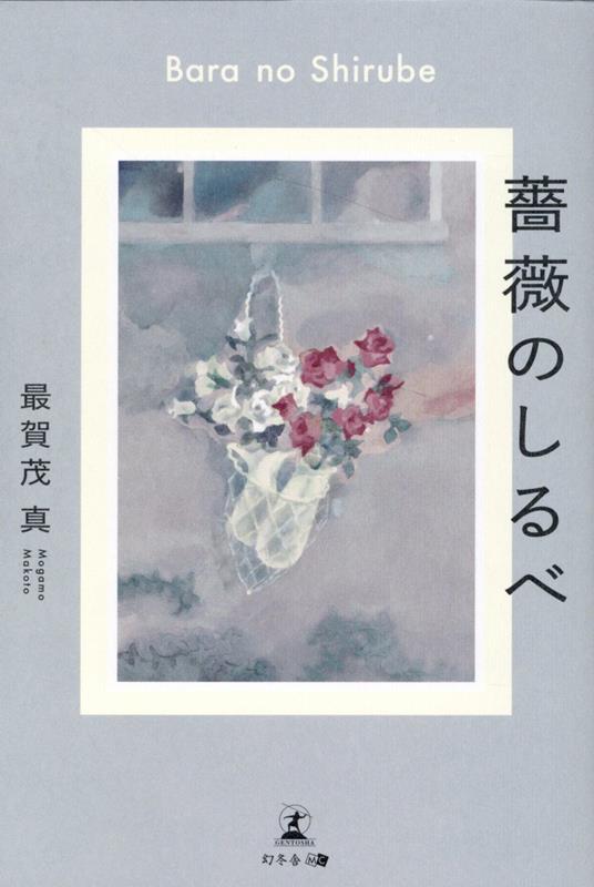 Author Name: Ma Line - 薔薇のしるべ [ 最賀茂 真 ]