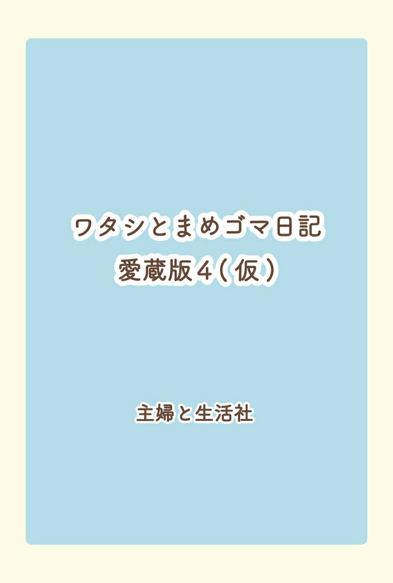 楽天市場】ワタシとまめゴマ日記の通販