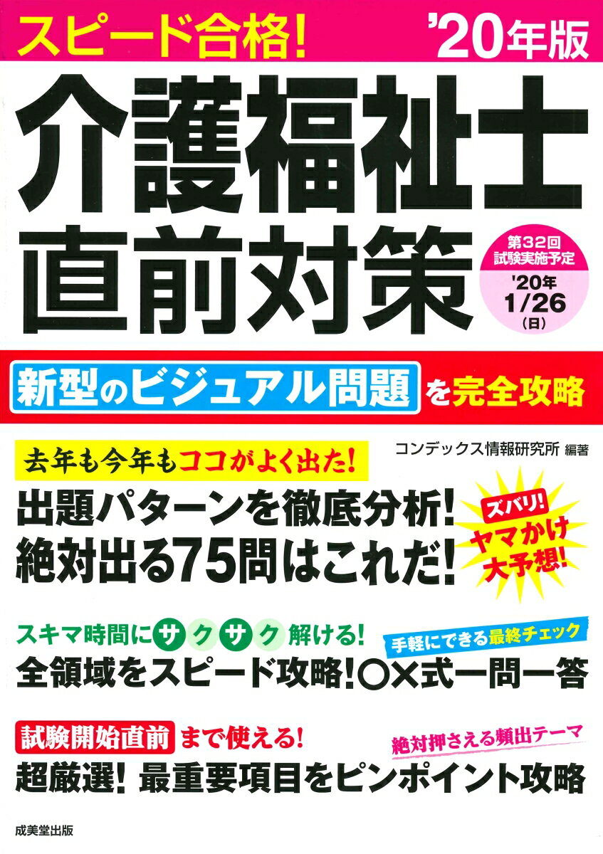 スピード合格！介護福祉士直前対策　’20年版 [ コンデックス情報研究所 ]