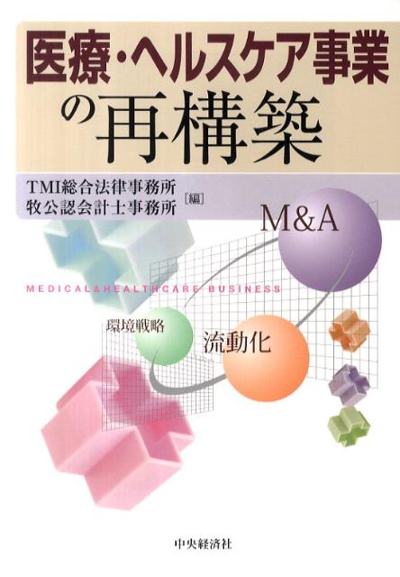 医療・ヘルスケア事業の再構築