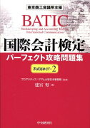 国際会計検定パーフェクト攻略問題集（Subject　2）