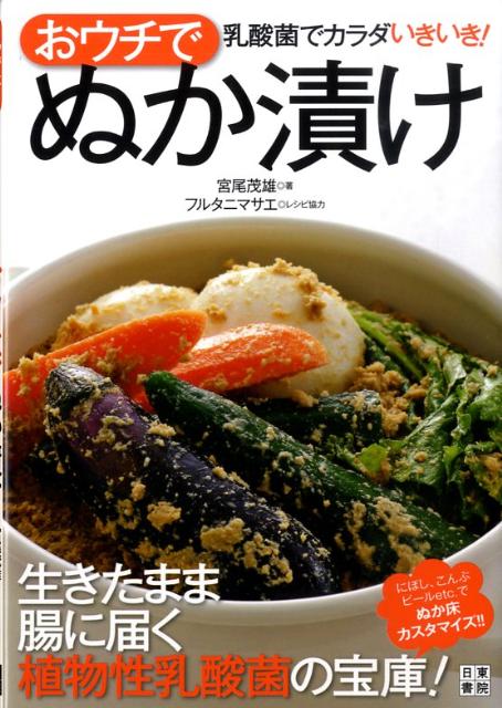 おウチでぬか漬け