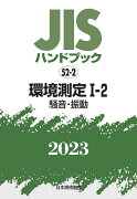 JISハンドブック　52-2　環境測定1-2［騒音・振動]（2023）