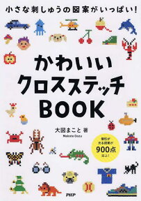 かわいいクロスステッチBOOK 小さな刺しゅうの図案がいっぱい！ [ 大図まこと ]