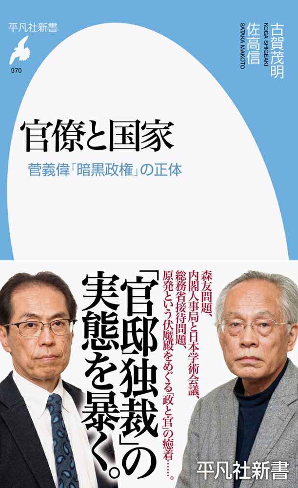 官僚と国家（970） 菅義偉「暗黒政権」の正体 （平凡社新書） [ 古賀　茂明 ]