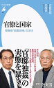 官僚と国家（970） 菅義偉「暗黒政権」の正体 （平凡社新書） 古賀 茂明