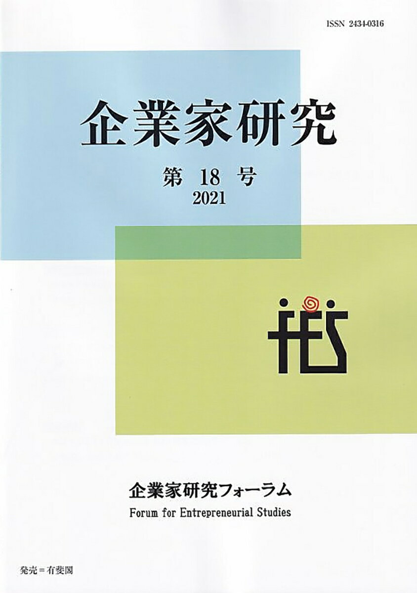 企業家研究　第18号