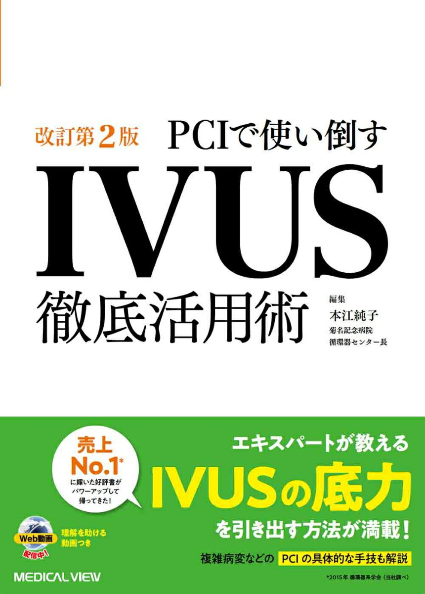 PCIで使い倒す IVUS徹底活用術