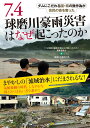 7.4球磨川豪雨災害はなぜ起こったのか ダムにこだわる国・県の無作為が住民の命を奪った [ 「7.4球磨川豪雨災害はなぜ起こったのか」編集委員会 ]