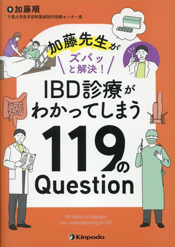 加藤先生がズバッと解決！IBD診療がわかってしまう119のQuestion