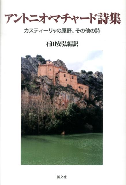 アントニオ・マチャード詩集