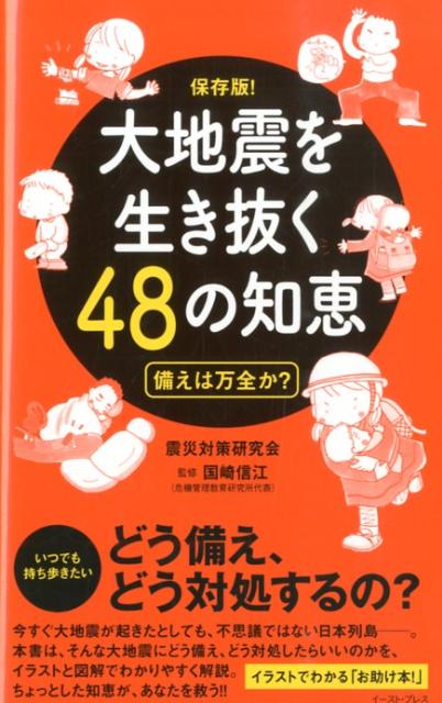 【謝恩価格本】大地震を生き抜く48の知恵