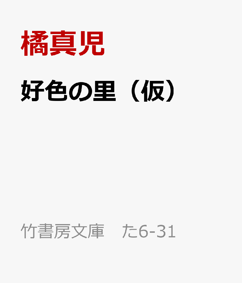 橘真児氏による新作書き下ろし長編。