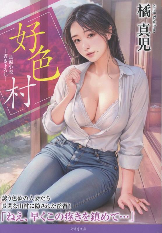 好色村