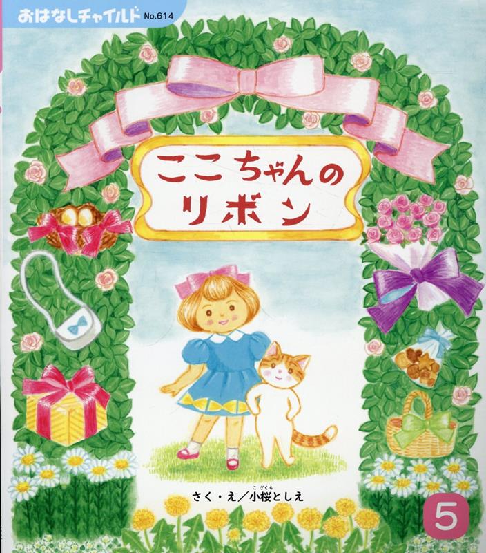 ここちゃんのリボン
