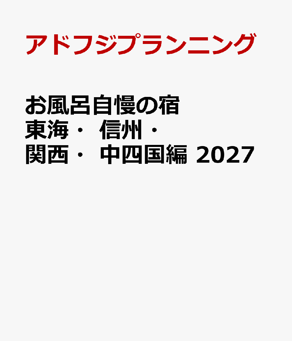 お風呂自慢の宿 東海・信州・関西・中四国編 2027