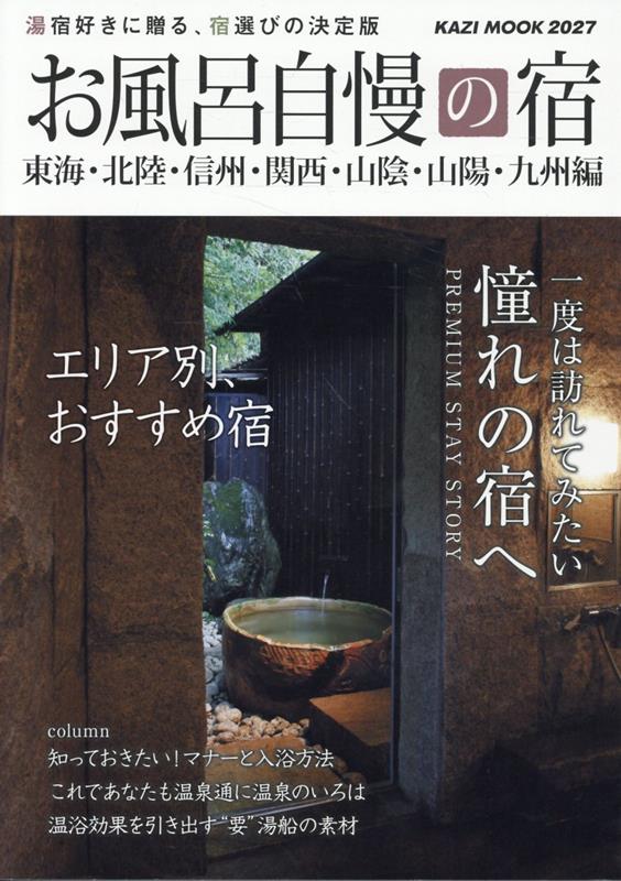 信州・関西・西日本の温泉宿特集