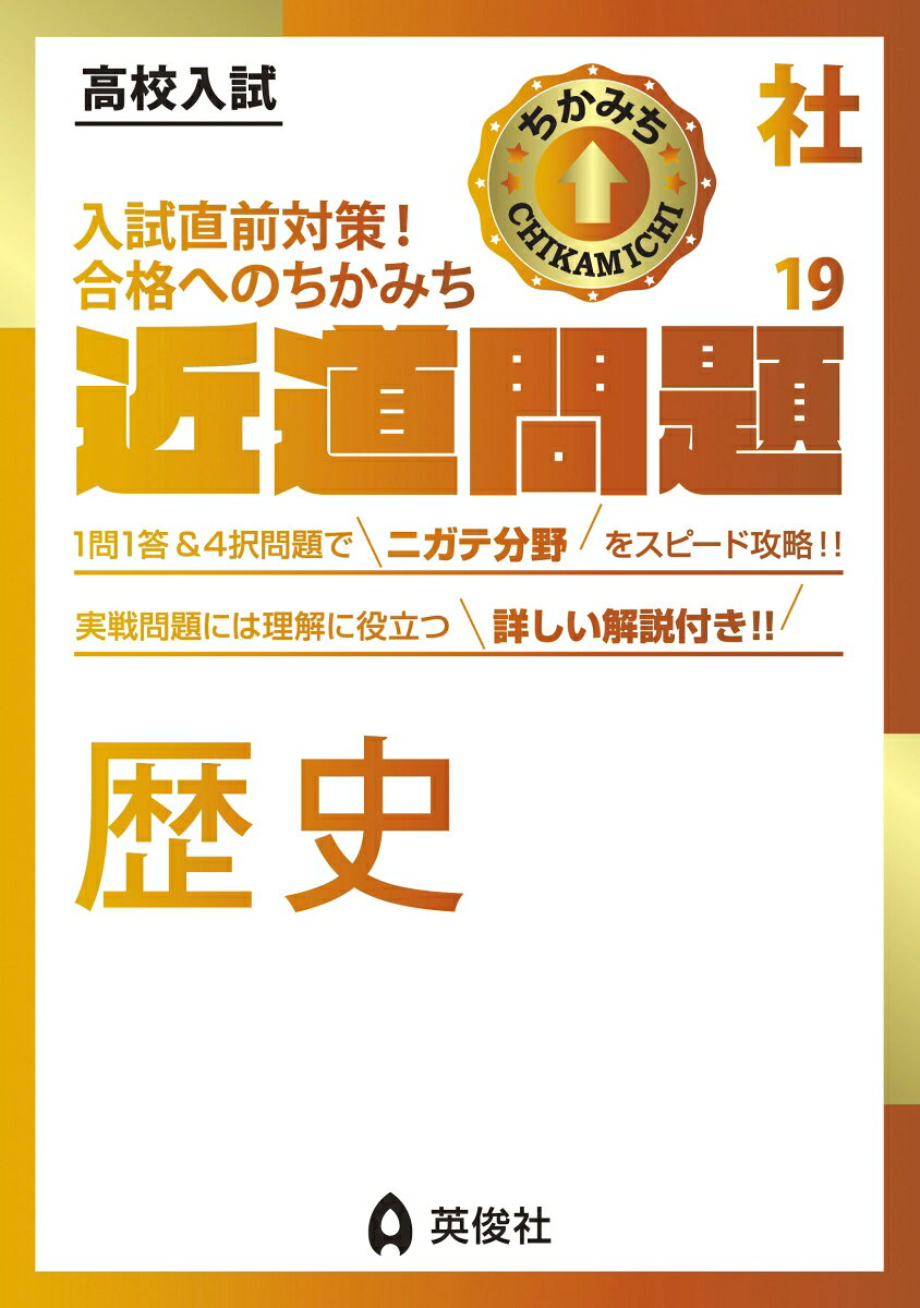 「近道問題シリーズ」は，高校入試に必要な単元・項目を短期間で学習できるよう，コンパクトにまとめた問題集です。

社会の近道問題には「地理」「歴史」「公民」「社会の応用問題ー資料読解・記述ー」の4冊があります。

【歴史の特長】
1．社会「歴史」分野について，1問1答形式のまとめを使って用語・人名などを確認して基礎を固め，4択問題や実際の入試問題を解くことで入試直前期の実力の最終チェックができるようになっています。
2．わからなかったところは何度も復習することで，入試本番での得点アップにつながります。