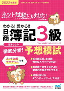 わかる！受かる！！日商簿記3級　徹底分析！　予想模試　2022年度版