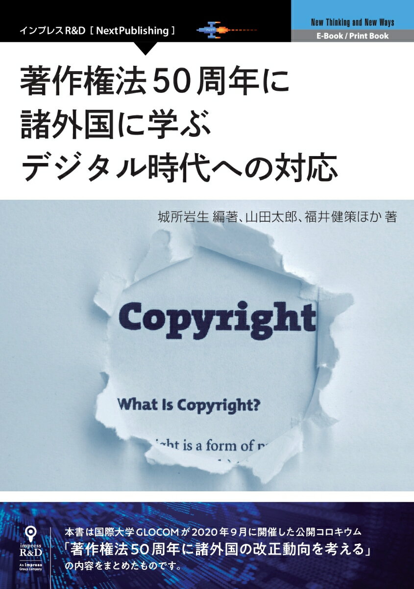 【POD】著作権法50周年に諸外国に学ぶデジタル時代への対応