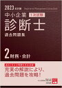 中小企業診断士1次試験過去問題集（2　2023年対策） 過去