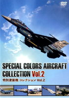 DVD＞特別塗装機コレクション（vol．2）