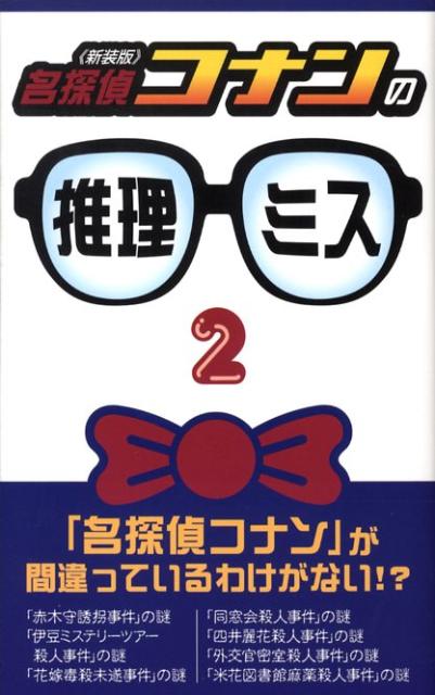 「名探偵コナン」が間違っているわけがない？コナンが解決したはずの事件にまつわる謎と不思議を解明。