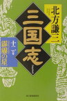 三国志（12の巻） 霹靂の星 （ハルキ文庫） [ 北方謙三 ]