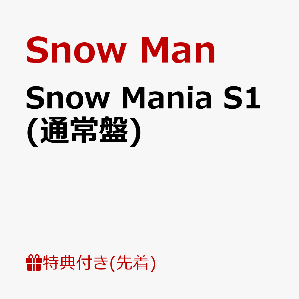 Snow Mania S1 初回盤A.B/通常版 特典+spbgp44.ru