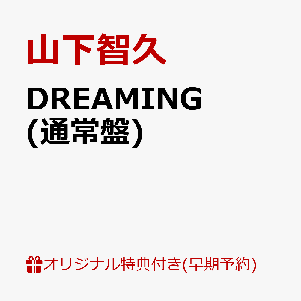 【楽天ブックス限定配送パック】【楽天ブックス限定早期予約特典】DREAMING (通常盤)(ステッカー)