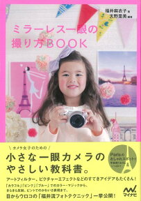 【バーゲン本】ミラーレス一眼の撮り方BOOK [ 福井　麻衣子 ]