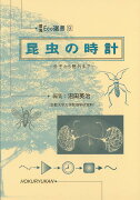【バーゲン本】昆虫の時計ー環境Eco選書9