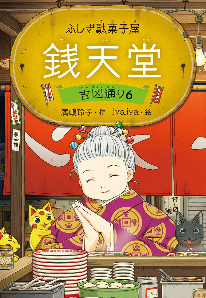 ふしぎ駄菓子屋 銭天堂　吉凶通り6